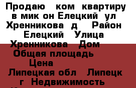 Продаю 1 ком. квартиру в мик-он Елецкий, ул. Хренникова, д1 › Район ­ Елецкий › Улица ­ Хренникова › Дом ­ 1 › Общая площадь ­ 42 › Цена ­ 2 250 000 - Липецкая обл., Липецк г. Недвижимость » Квартиры продажа   . Липецкая обл.,Липецк г.